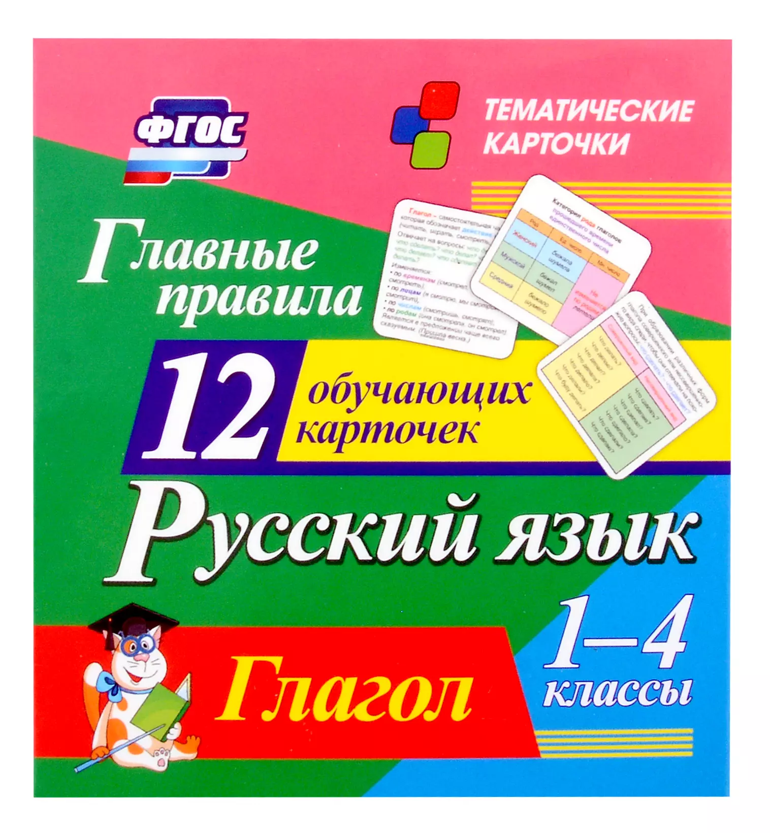 Русский язык. 1-4 классы. Главные правила. Глагол. 12 обучающих карточек