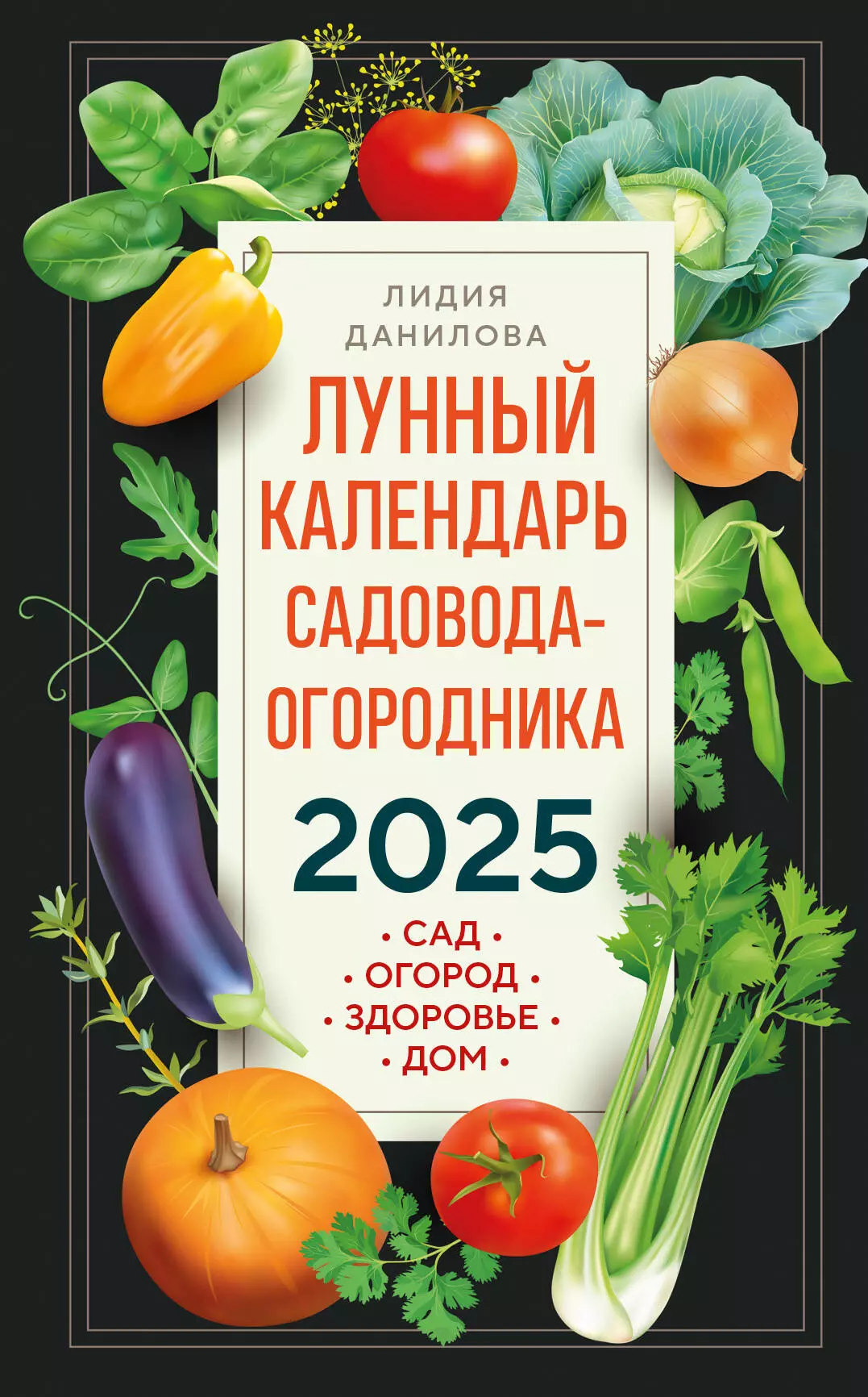 Данилова Лидия Владимировна Лунный календарь садовода-огородника 2025. Сад, огород, здоровье, дом