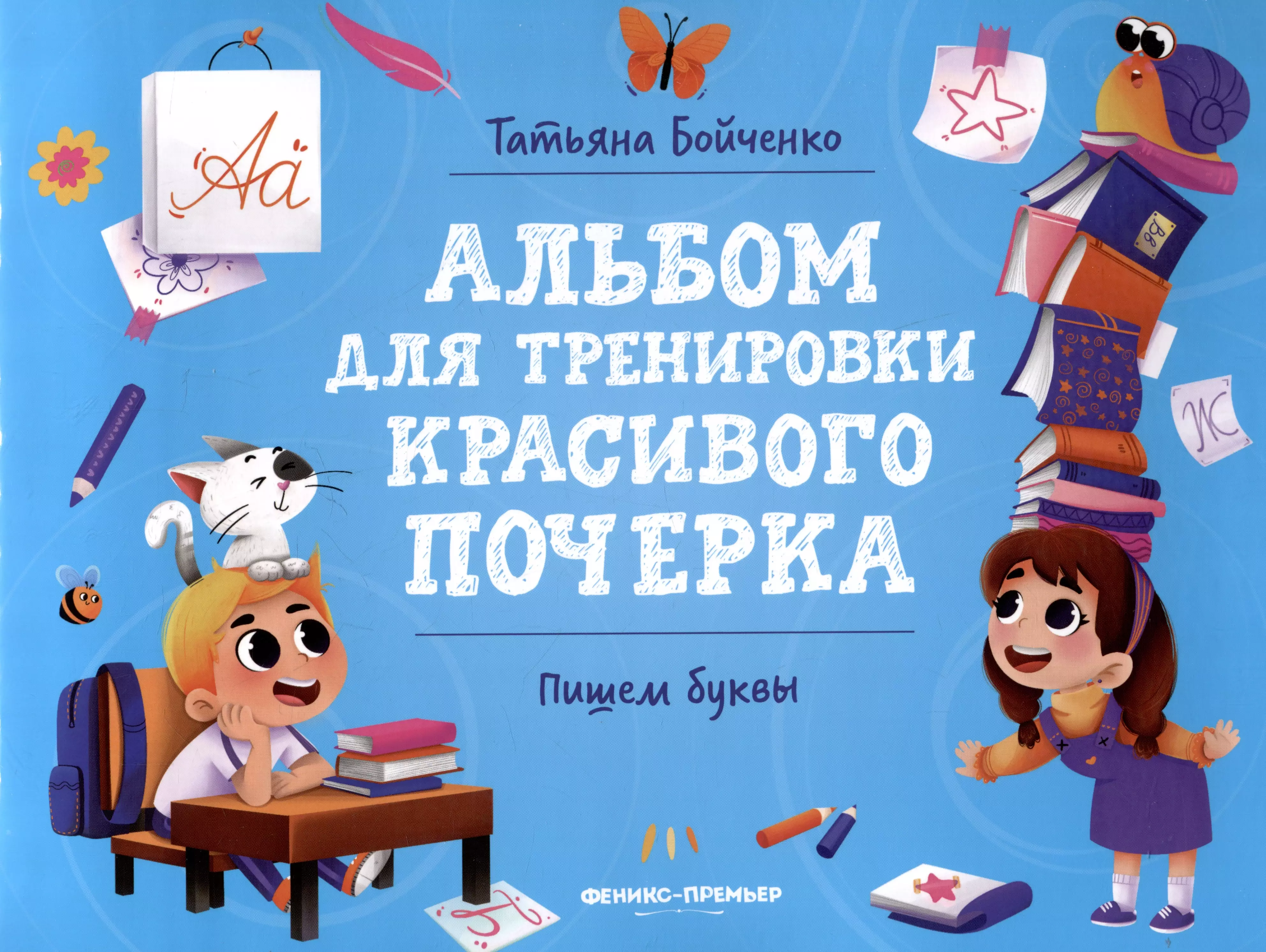 Бойченко Татьяна Игоревна Пишем буквы: Альбом