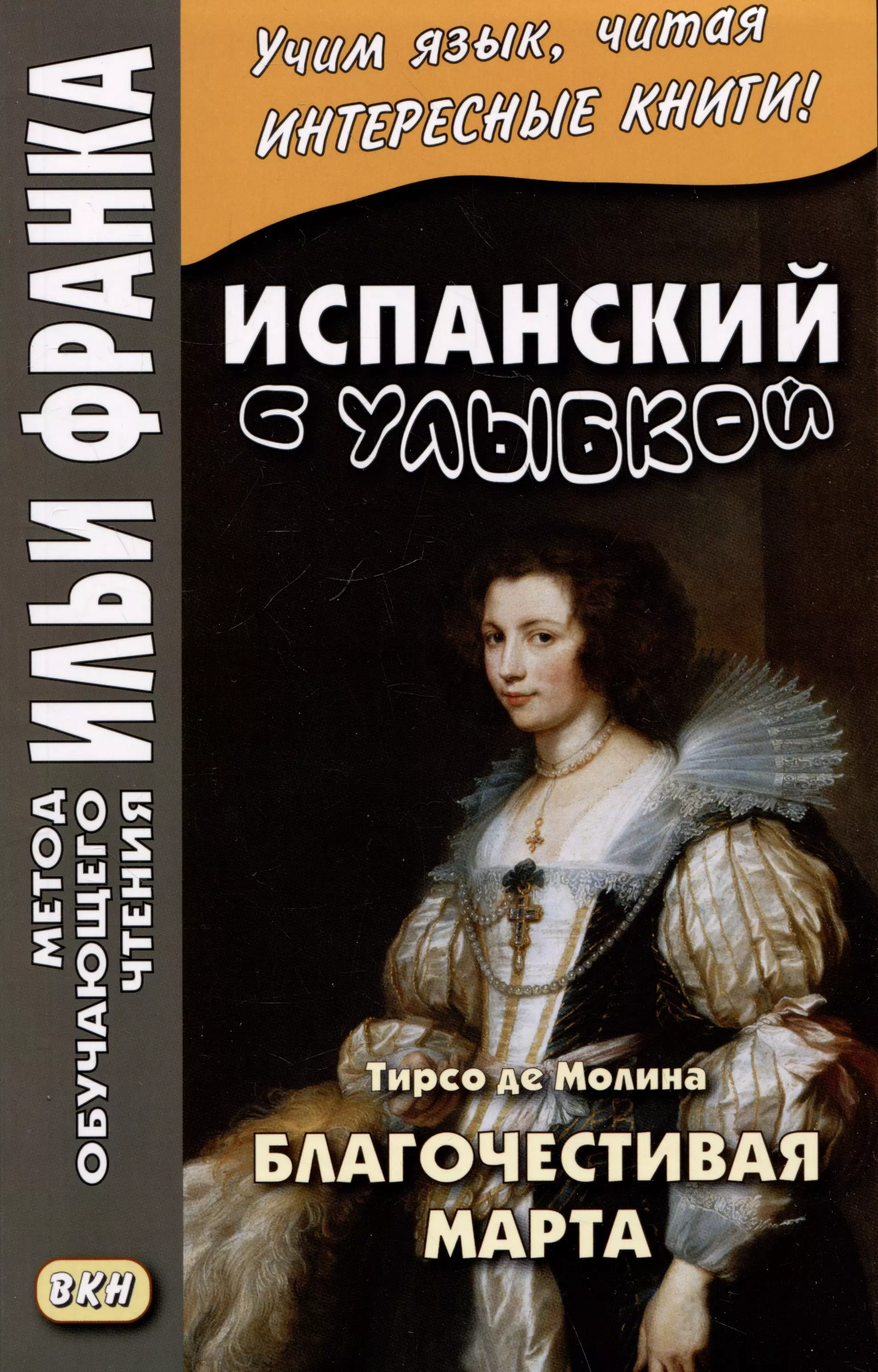 Испанский с улыбкой. Тирсо де Молина. Благочестивая Марта / Tirso de Molina. Marta la piadosa