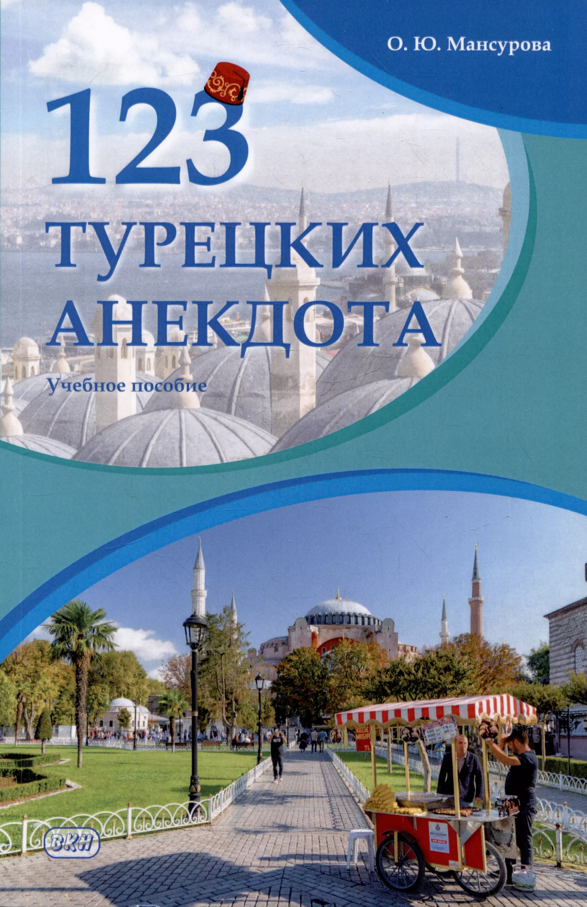 Мансурова Оксана Юрьевна 123 турецких анекдота: учебное пособие