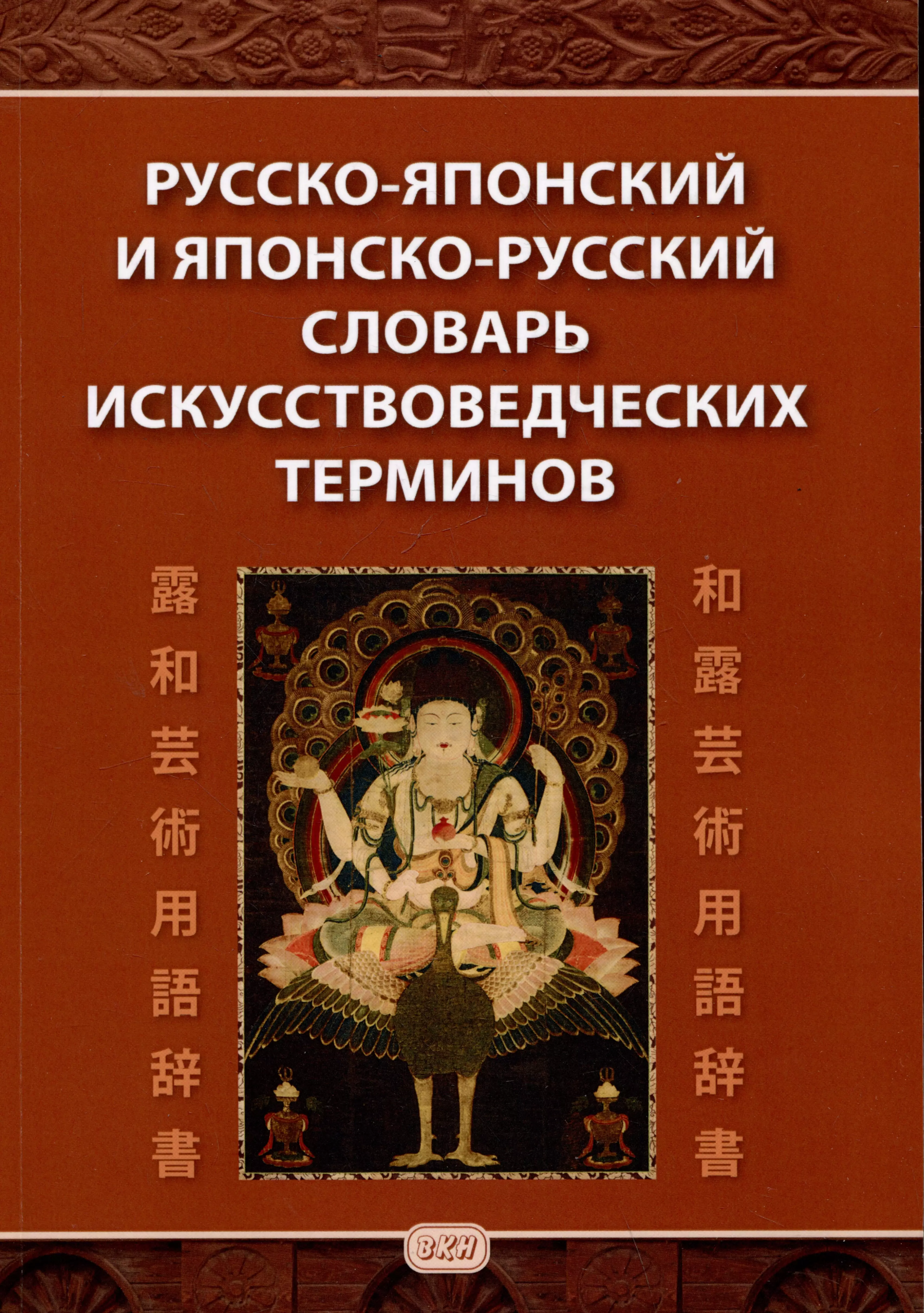 Русско-японский и японско-русский словарь искусствоведческих терминов