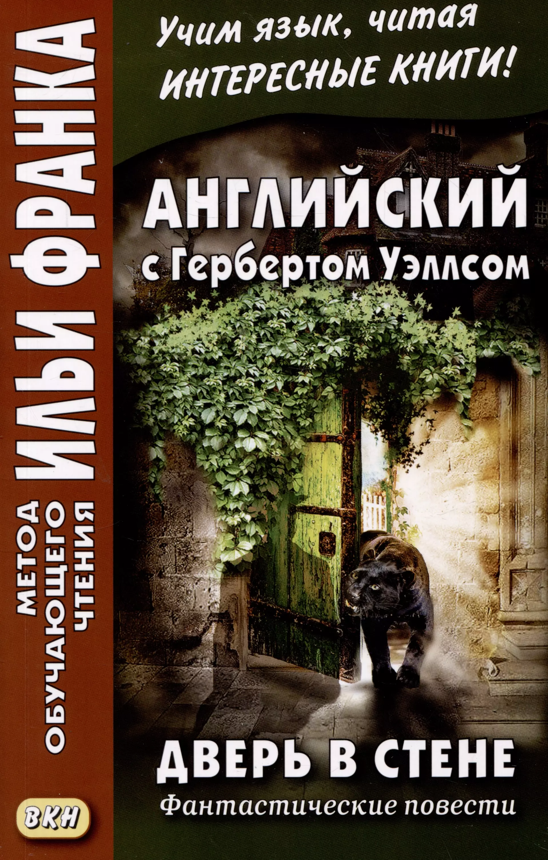 Английский с Гербертом Уэллсом. Дверь в стене. Фантастические повести / H.G. Wells. The Door in the Wall