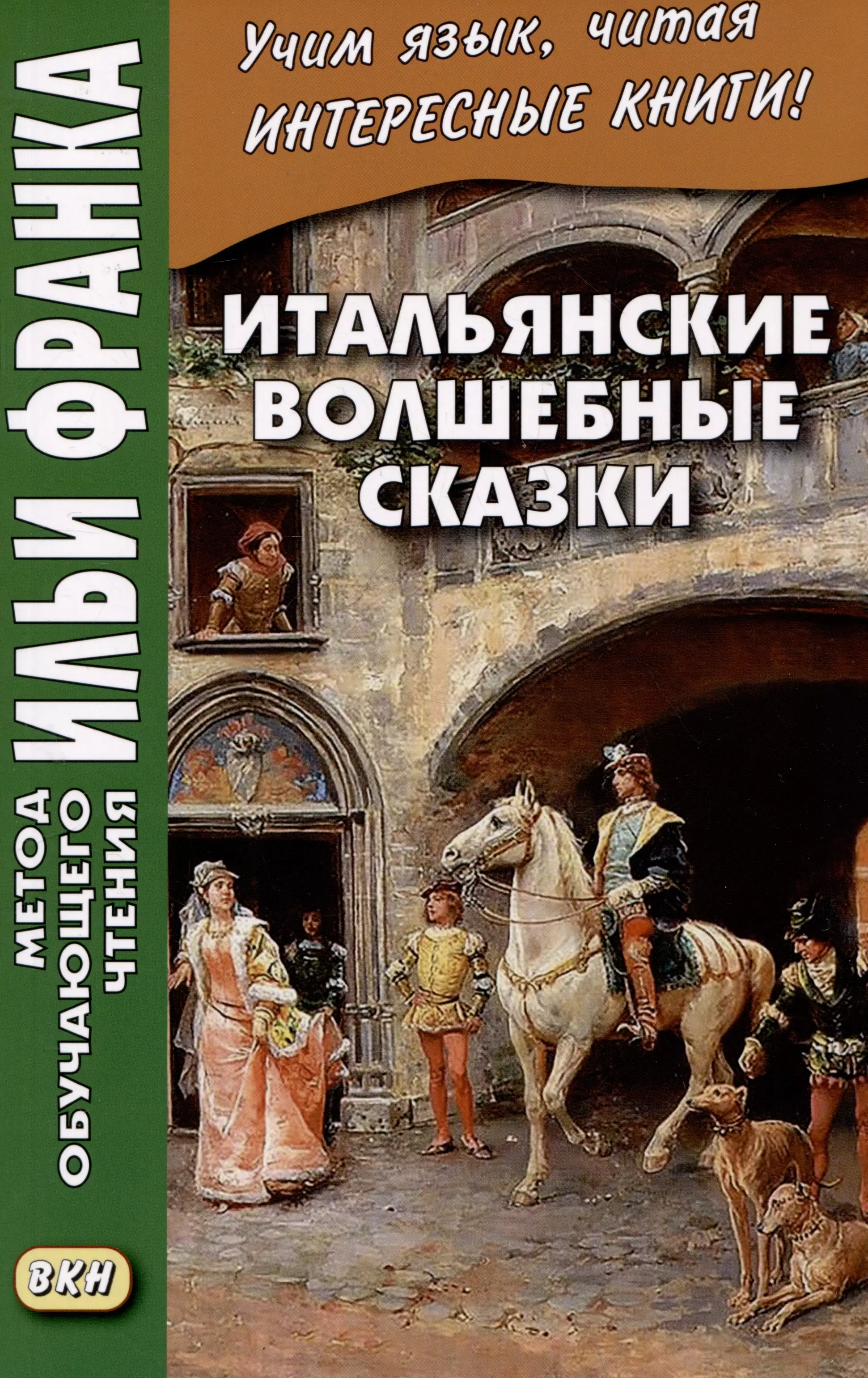 Итальянские волшебные сказки / Luigi Capuana. Il raccontafiabe