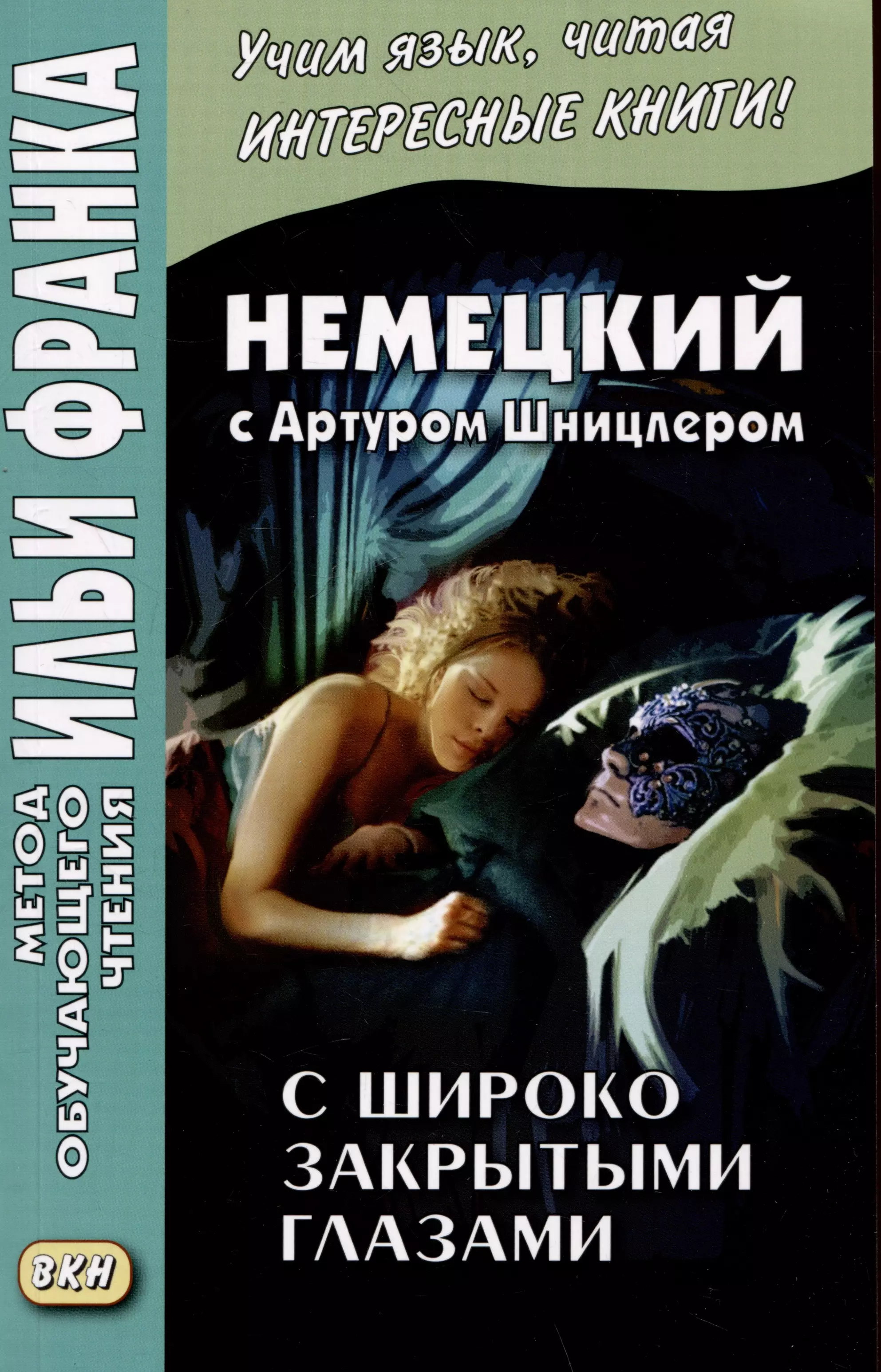 None Немецкий с Артуром Шницлером. С широко закрытыми глазами. Новелла о снах / Arthur Schnitzler. Traumnovelle