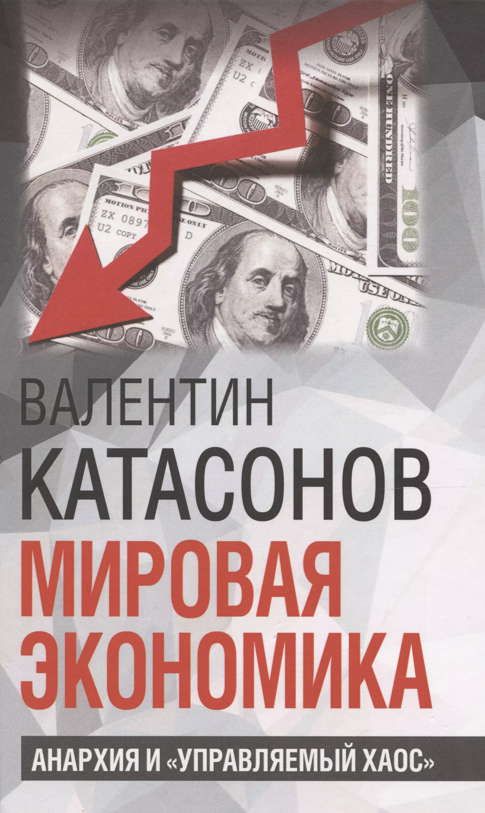 Мировая экономика: анархия и "управляемый хаос"