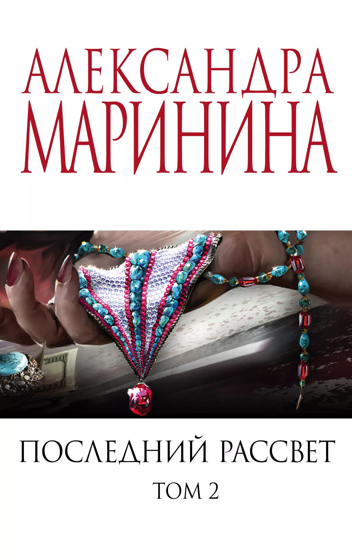 Маринина Александра Борисовна Комплект из 2 книг: Последний рассвет. Том 1. Последний рассвет. Том 2