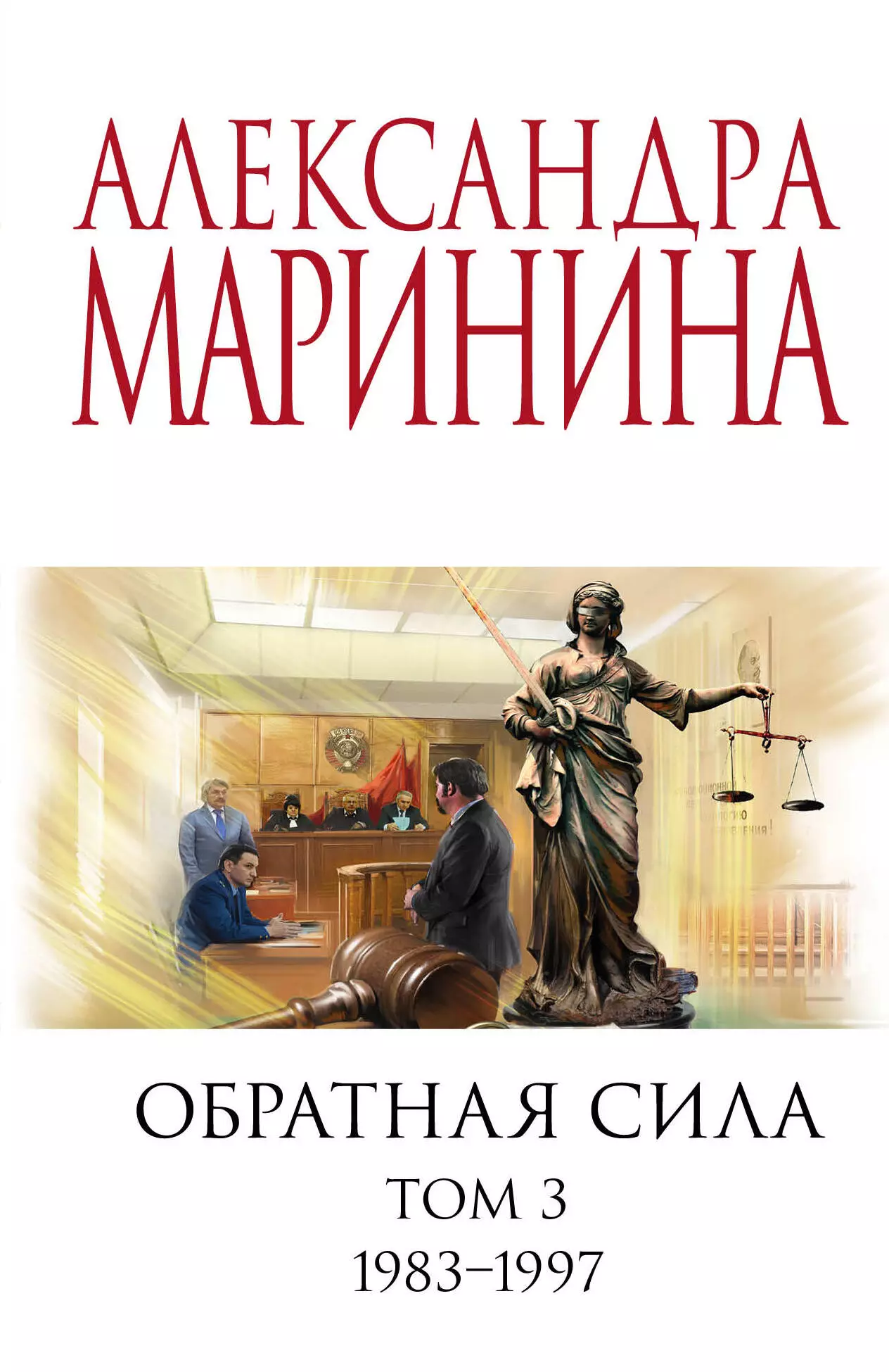 Маринина Александра Борисовна Комплект из 3 книг: Обратная сила. Том 1. 1842 - 1919. Обратная сила. Том 2. 1965 - 1982. Обратная сила. Том 3. 1983 - 1997