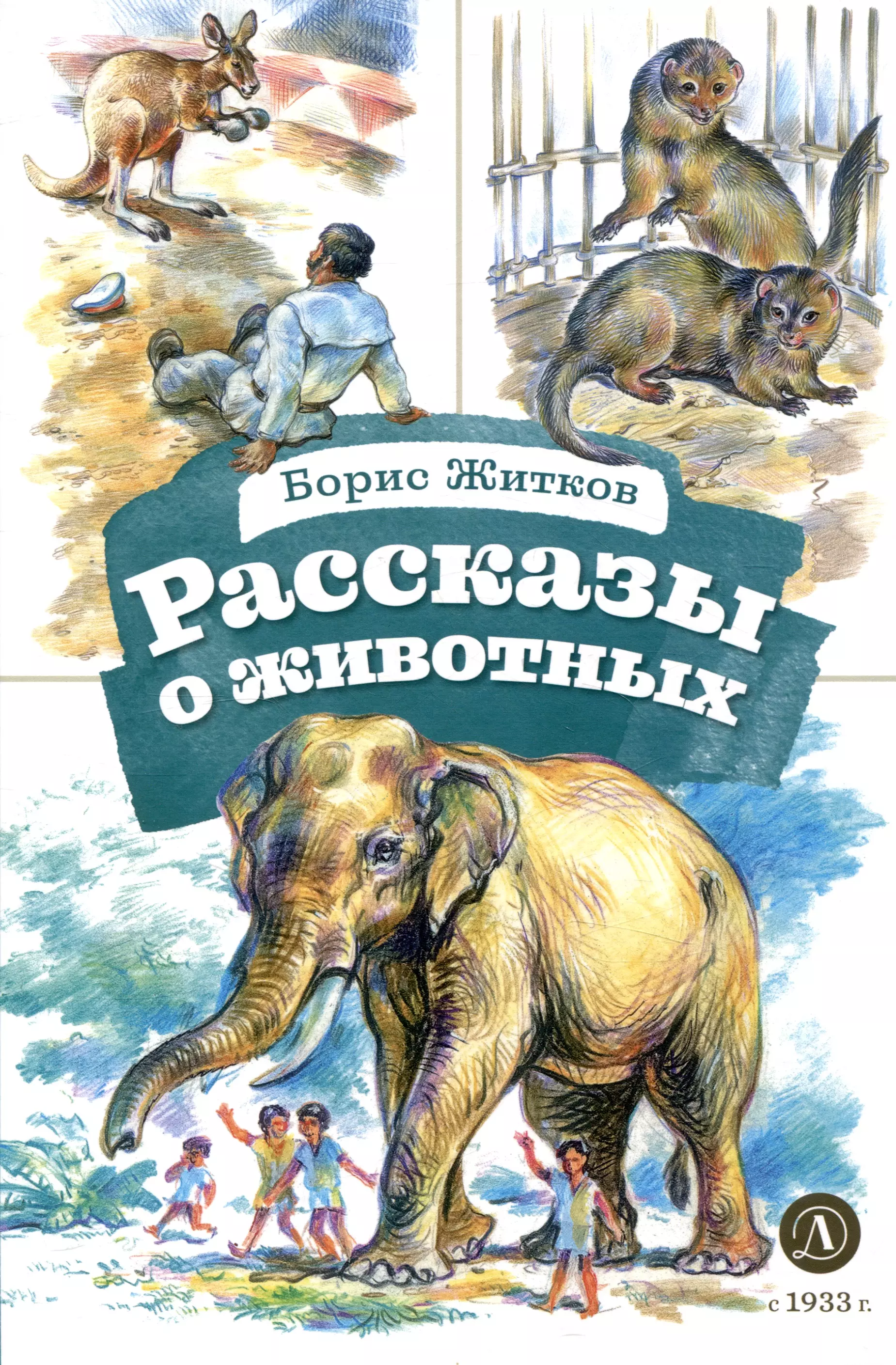 Житков Борис Степанович Рассказы о животных