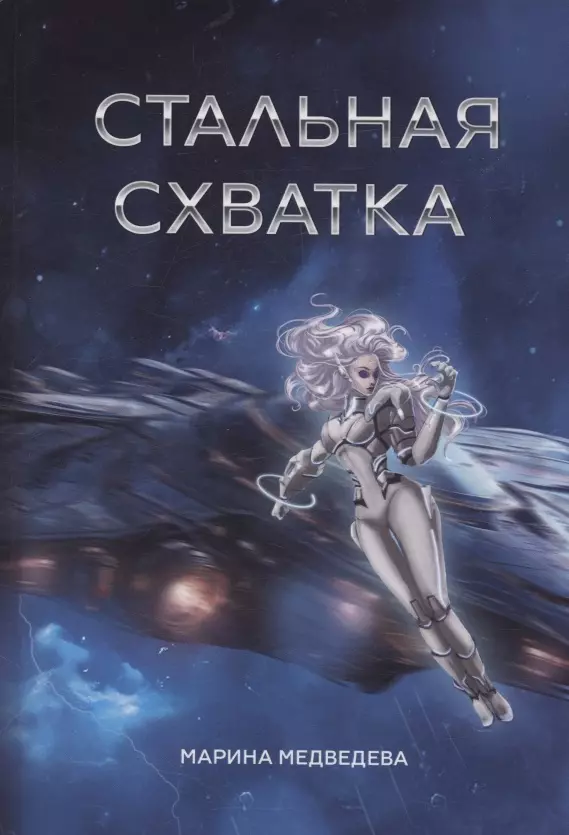 Стальная схватка