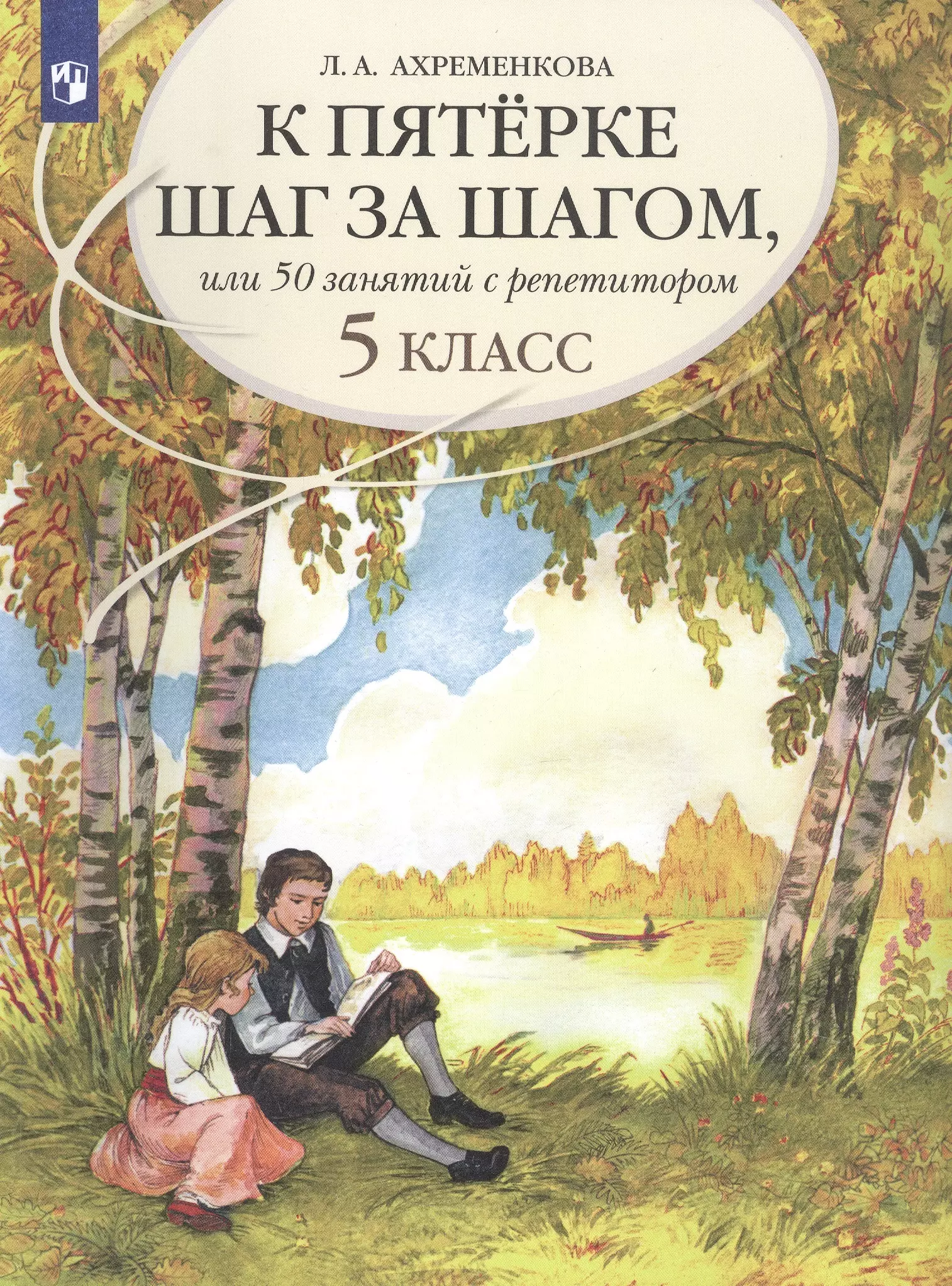 К пятерке шаг за шагом, или 50 занятий с репетитором. Русский язык. 5 класс. Учебное пособие