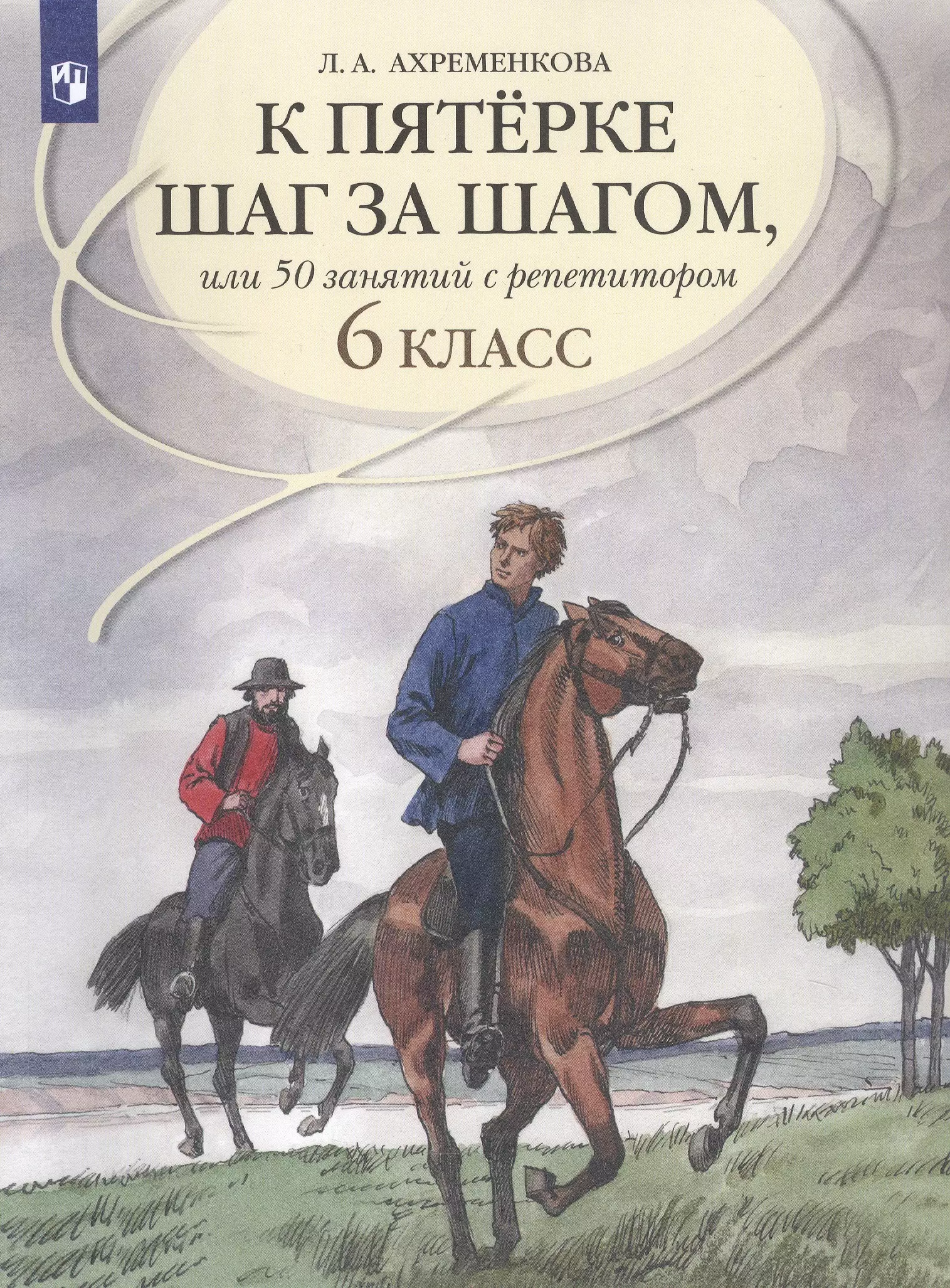 К пятерке шаг за шагом, или 50 занятий с репетитором. Русский язык. 6 класс. Учебное пособие