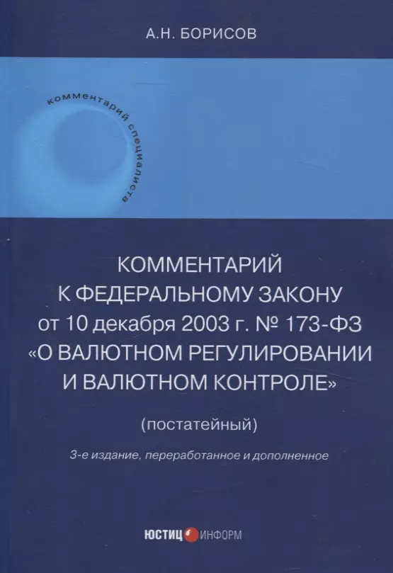 Борисов Александр Николаевич Комментарий к Федеральному закону от 10 декабря 2003 г. № 173-ФЗ О Валютном регулировании и валютном контроле (постатейный) 3-е издание переработанное и дополненное