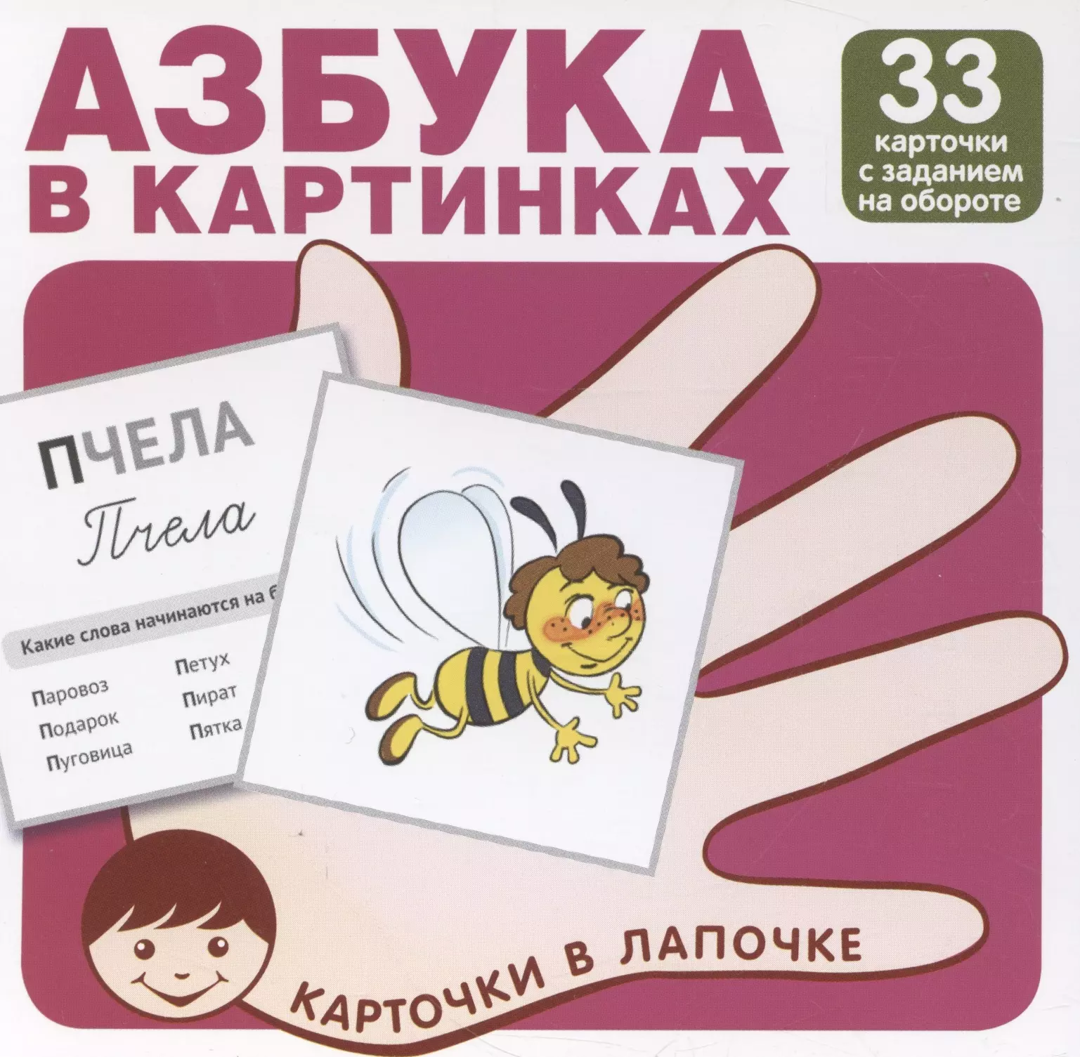 None Карточки в лапочке. Азбука в картинках. 33 карточки с заданием на обороте