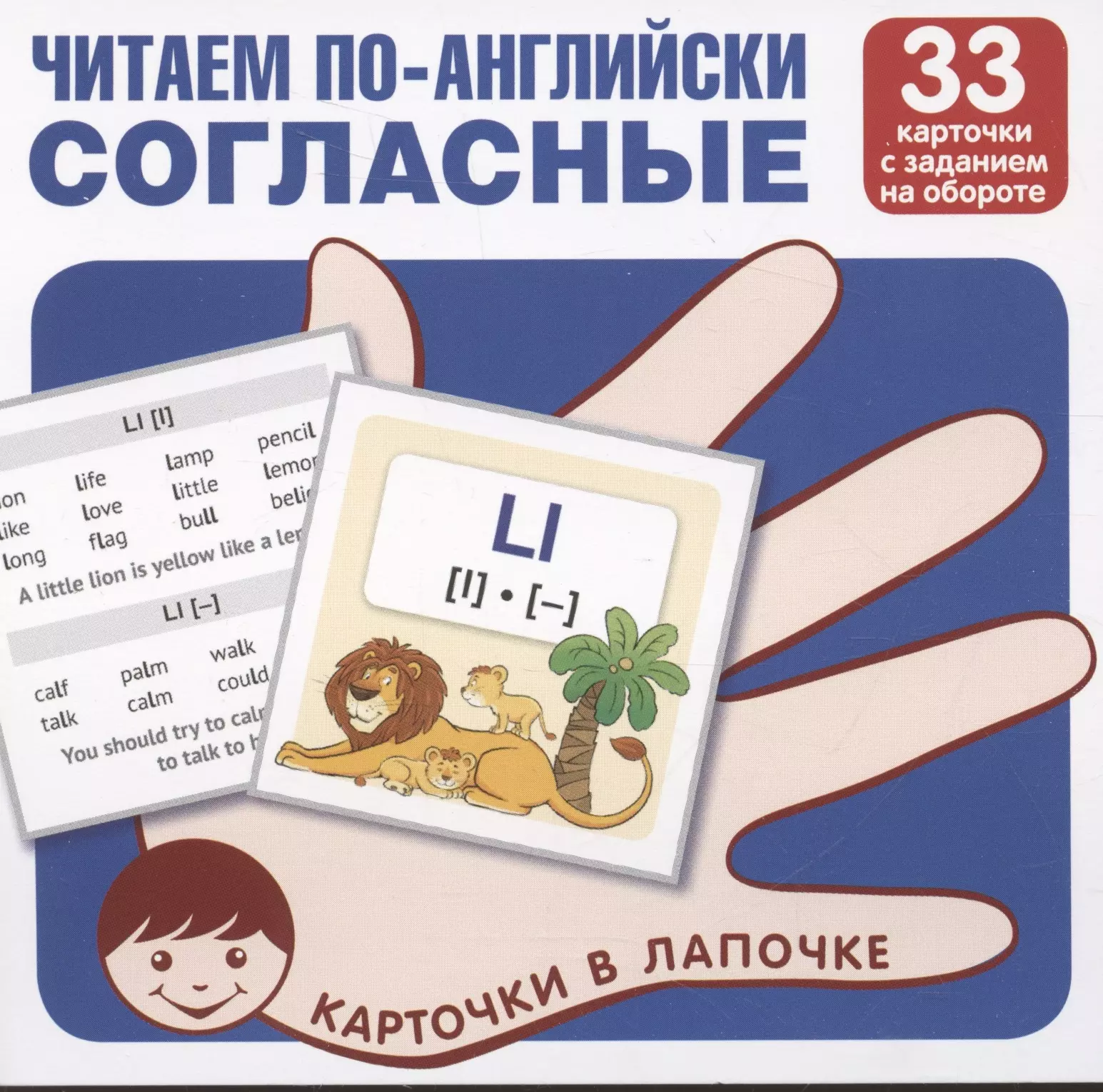 None Карточки в лапочке. Читаем по-английски. Согласные 33 карточки с транскрипцией на обороте