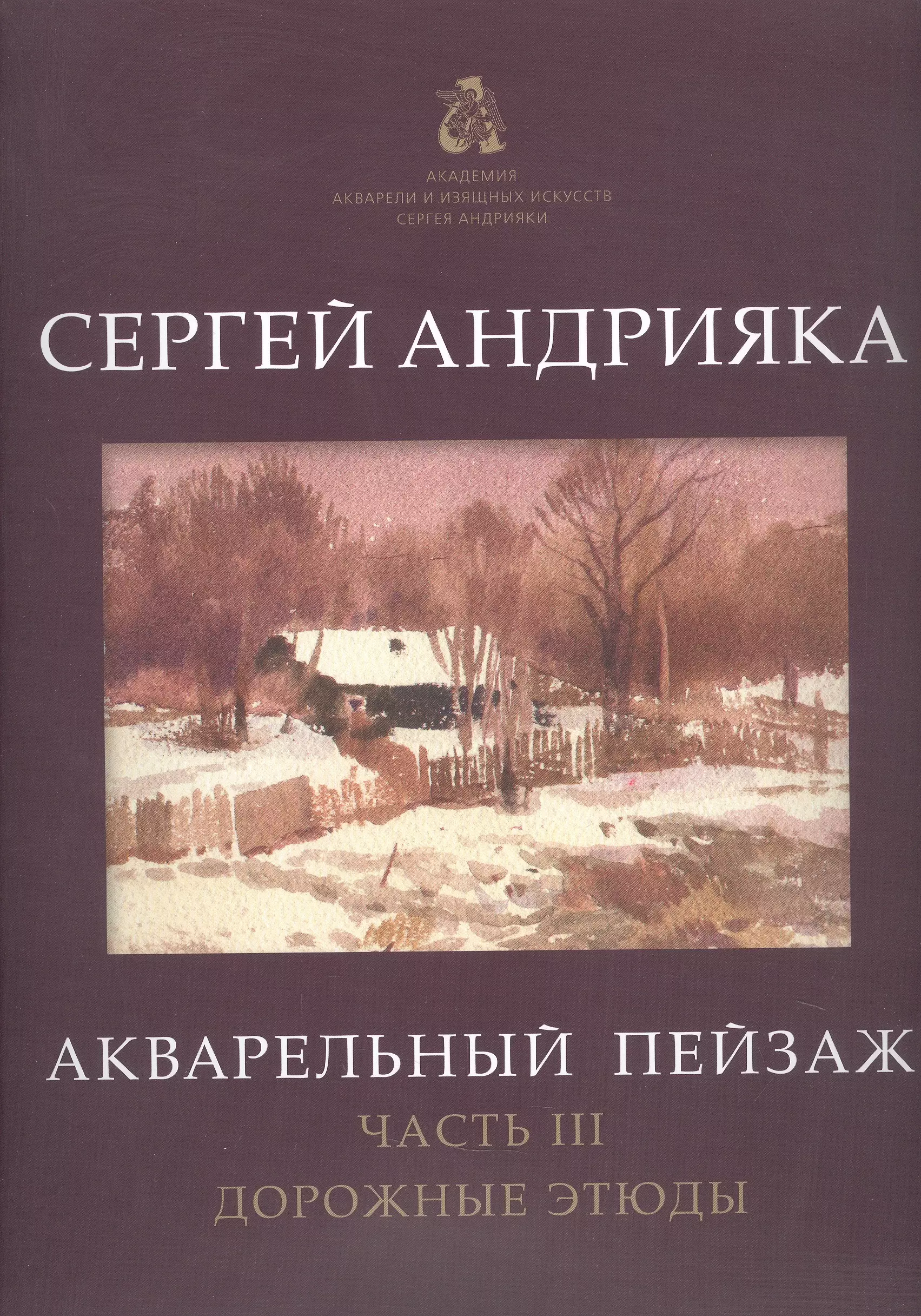 Акварельный пейзаж. Часть III. Дорожные этюды. Учебно-методическое пособие