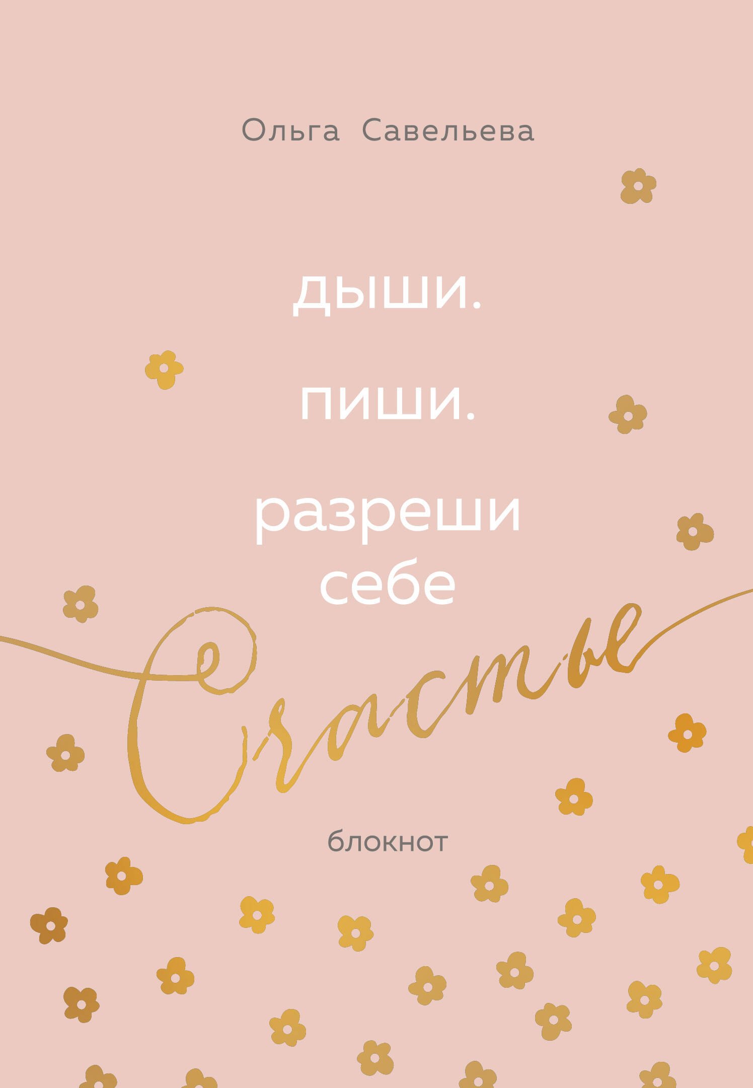 

Дыши. Пиши. Разреши себе счастье. Блокнот от Ольги Савельевой (розовый)