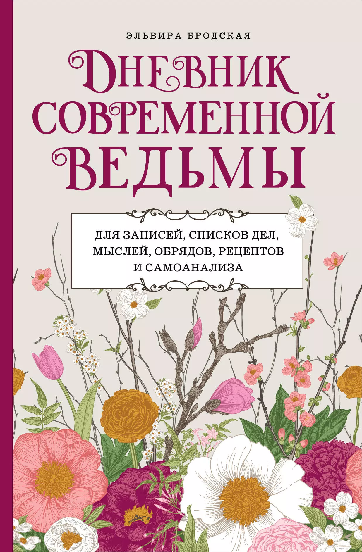 Бродская Эльвира Михайловна Дневник современной ведьмы: для записей, списков дел, мыслей, обрядов, рецептов и самоанализа