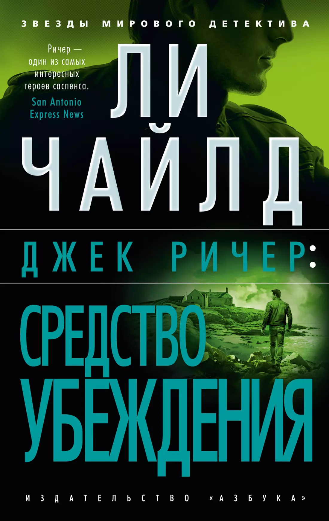 Чайлд Ли Джек Ричер: Средство убеждения