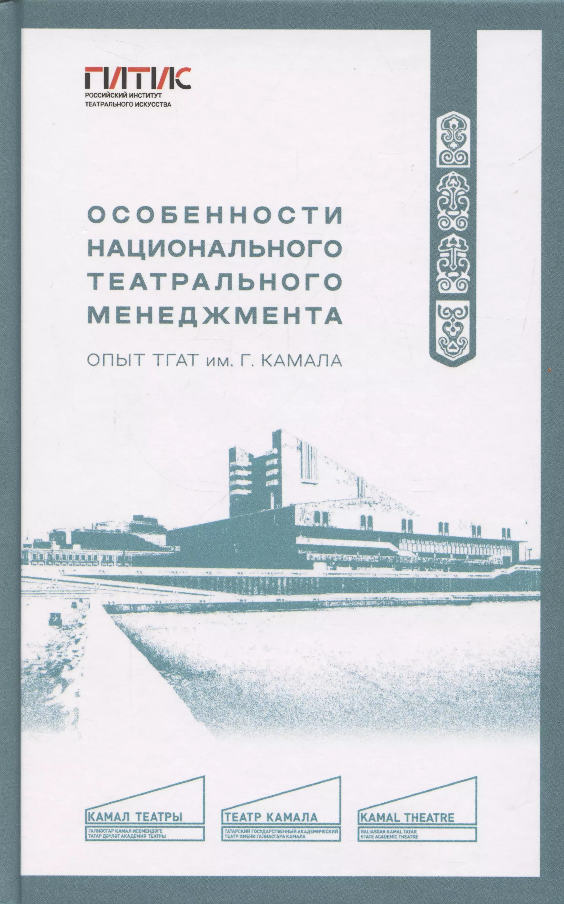 Особенности национального театрального менеджмента. Опыт ТГАТ им. Г. Камала