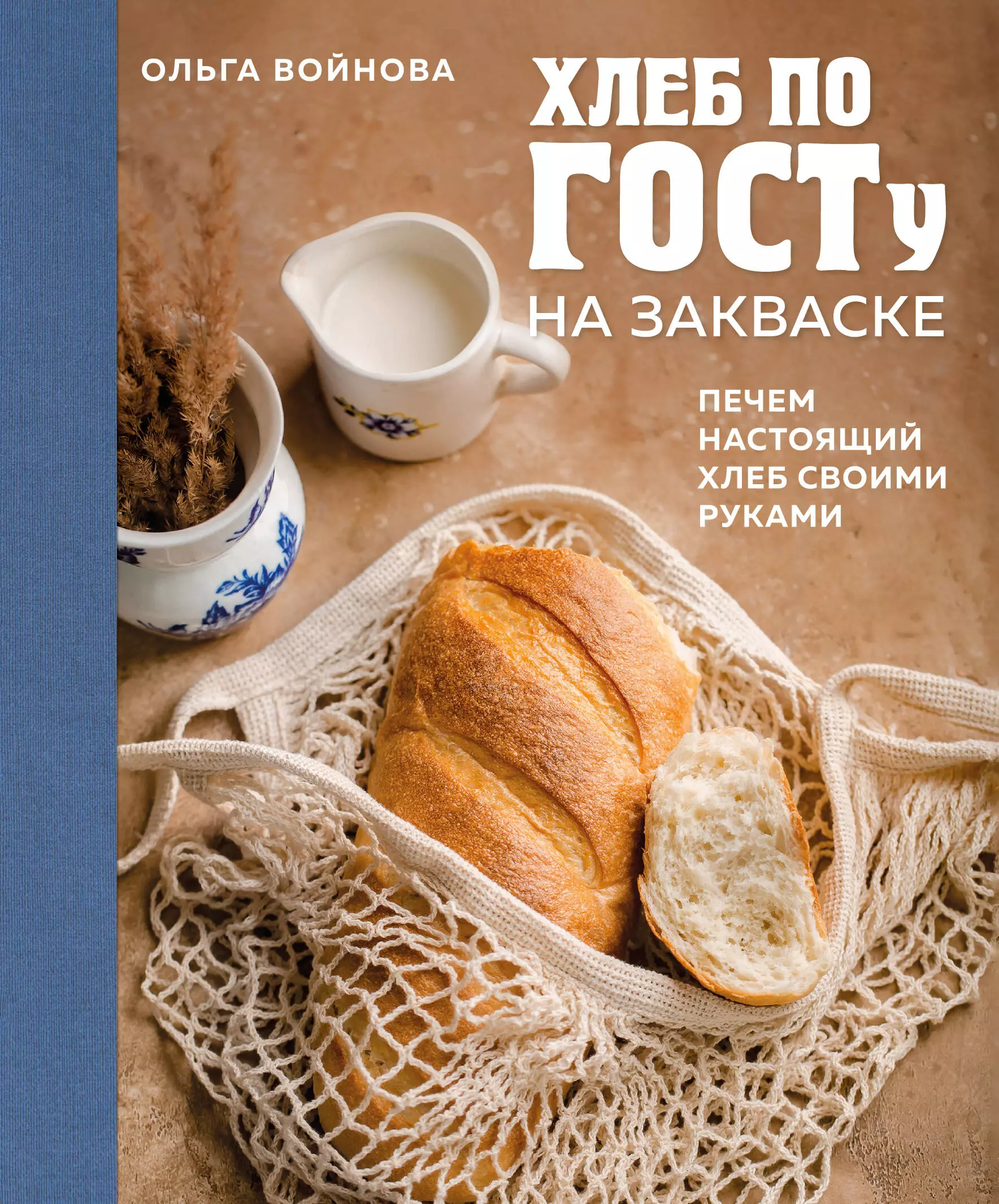 Войнова Ольга Хлеб по ГОСТу на закваске. Печем настоящий хлеб своими руками