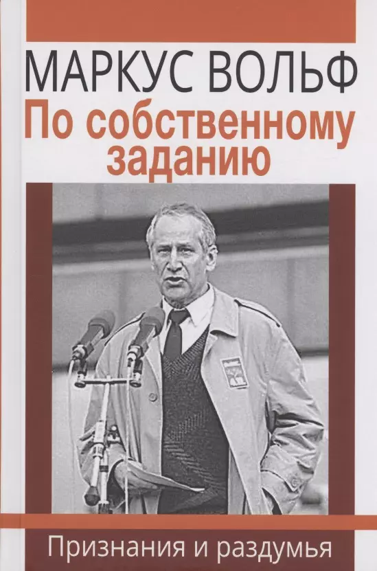 По собственному заданию. Признания и раздумья