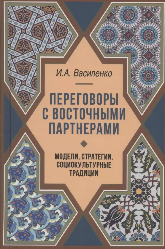 Переговоры c восточными партнерами: модели, стратегии, социокультурные традиции