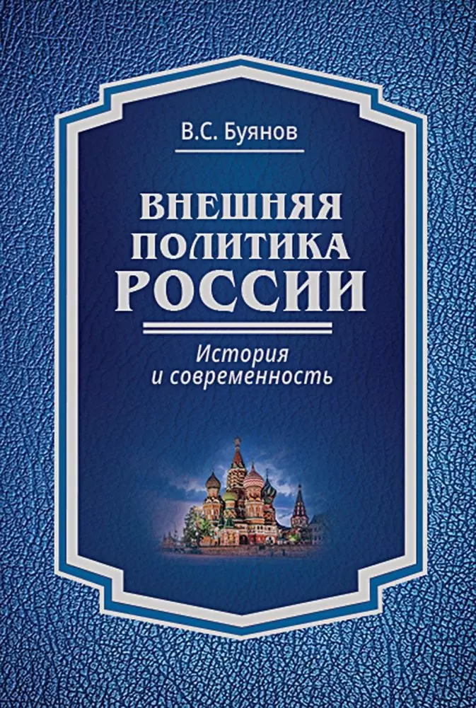 Буянов Валерий Степанович Внешняя политика России : история и современность