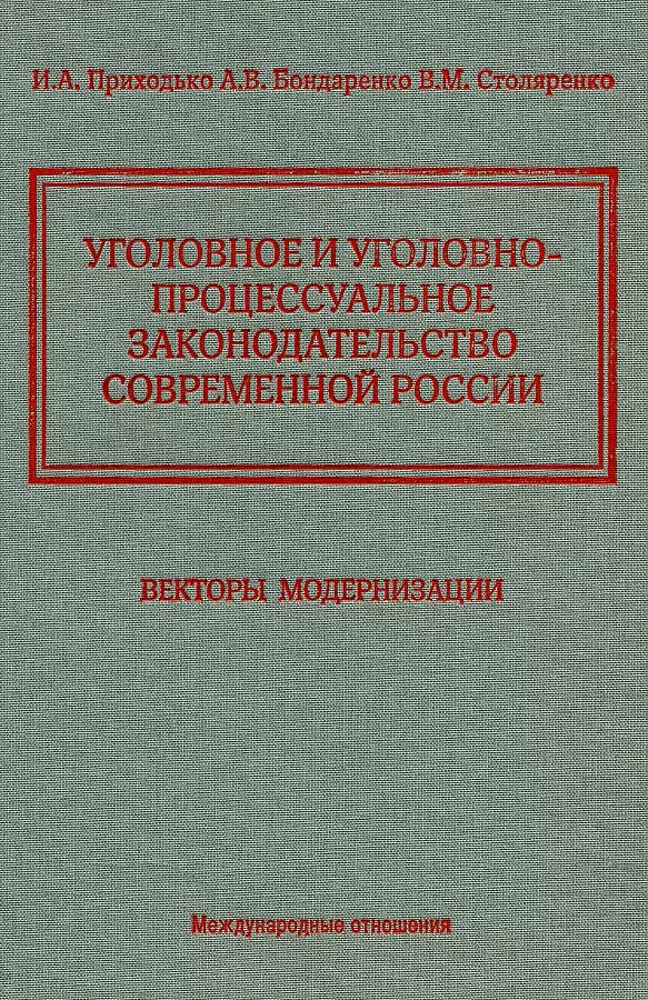 Уголовное и уголовно-процессуальное законодательство современной России. Векторы модернизации