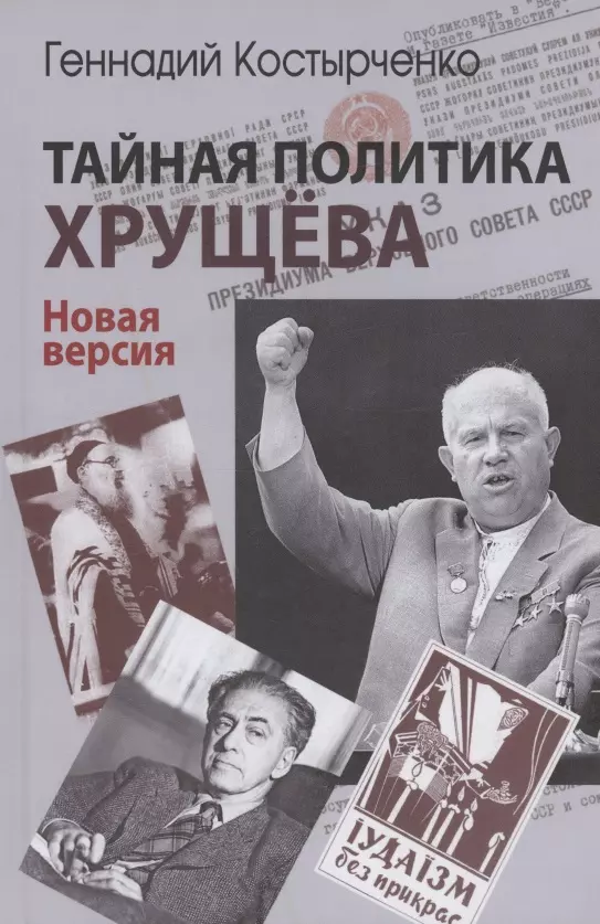 Тайная политика Хрущёва. Власть, интеллигенция, еврейский вопрос : Новая версия