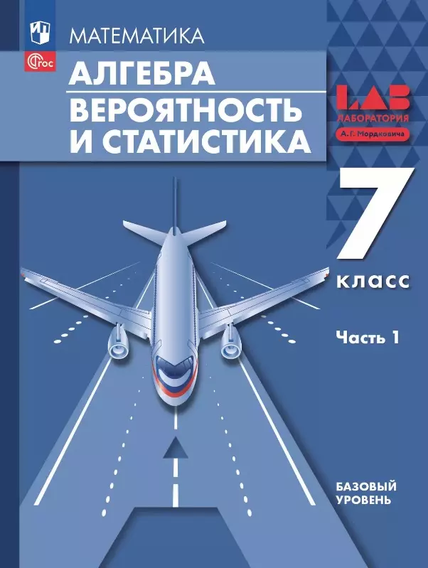 Математика. Алгебра. Вероятность и статистика. 7 класс. Базовый уровень. Учебное пособие. В двух частях. Часть 1