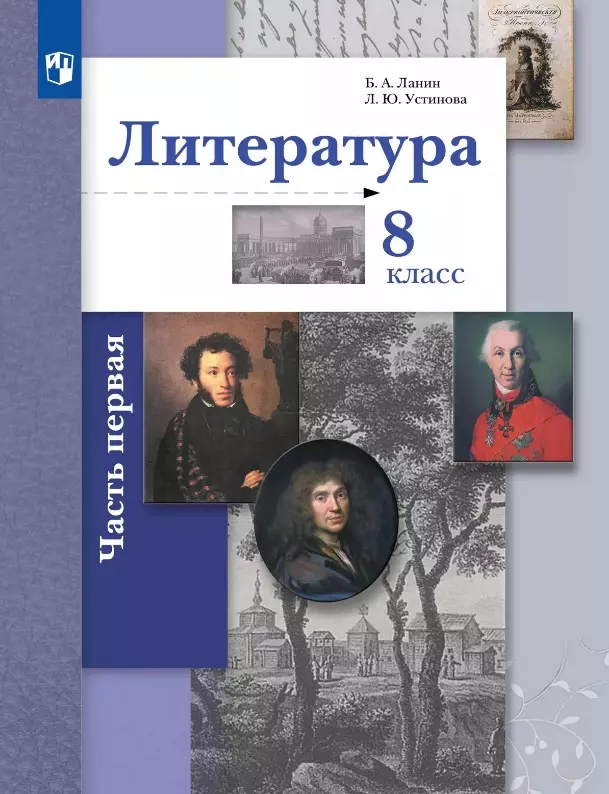 Литература. 8 класс. Учебник. В двух частях. Часть 1