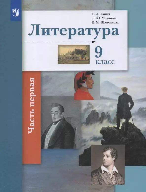 Устинова Людмила Юрьевна, Шамчикова Валентина Максимовна, Ланин Борис Александрович Литература. 9 класс. Учебник. В двух частях. Часть 1