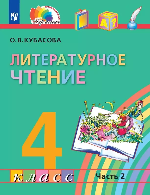 Литературное чтение. 4 класс. Учебник. В четырех частях. Часть 2