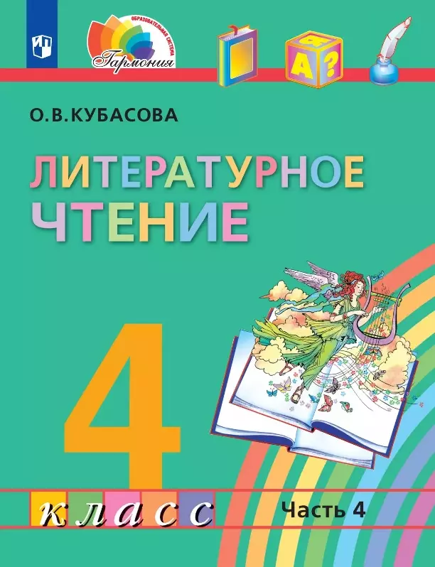 Литературное чтение. 4 класс. Учебник. В четырех частях. Часть 4