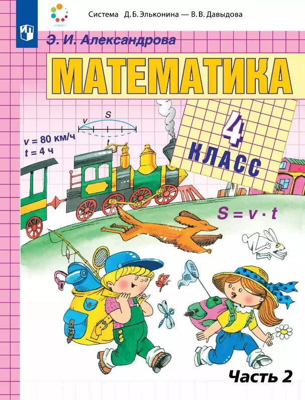 Александрова Эльвира Ивановна Математика. 4 класс. Учебник. В двух частях. Часть 2