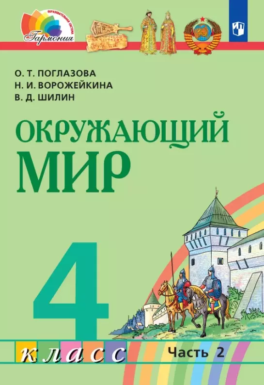 Ворожейкина Наталия Ивановна, Поглазова Ольга Тихоновна, Шилин Виктор Дмитриевич Окружающий мир. 4 класс. Учебник. В двух частях. Часть 2