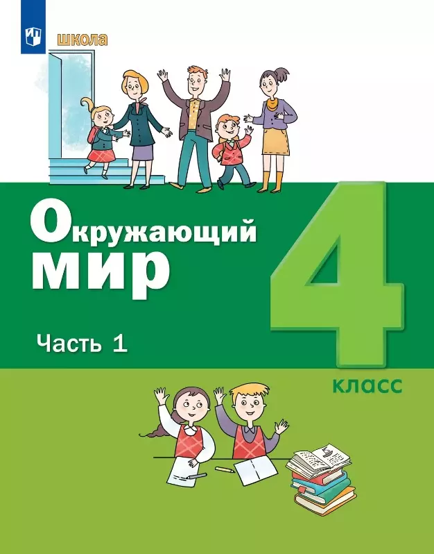 Окружающий мир. 4 класс. Учебник. В двух частях. Часть 1