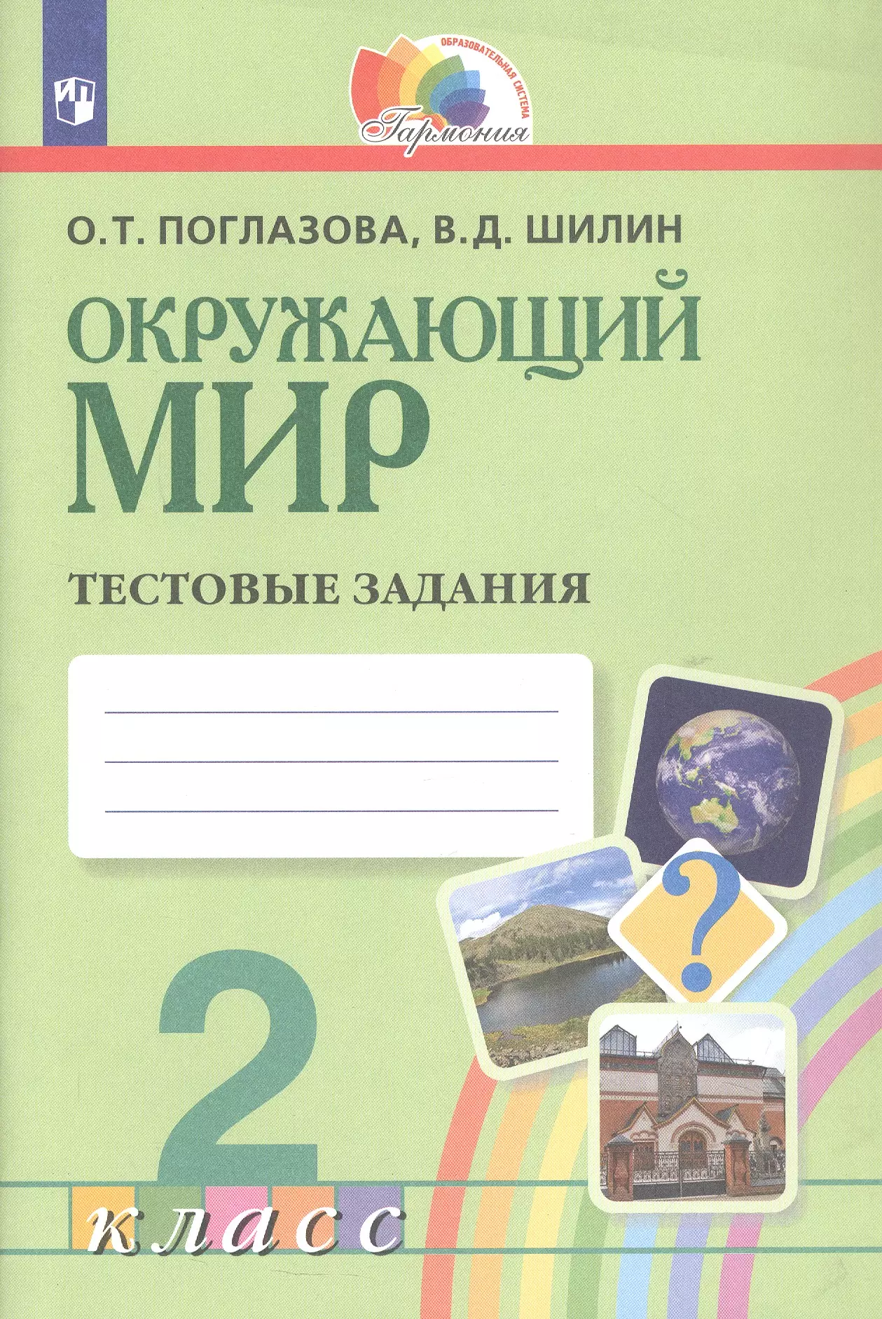 Поглазова Ольга Тихоновна, Шилин Виктор Дмитриевич Окружающий мир. 2 класс. Тестовые задания