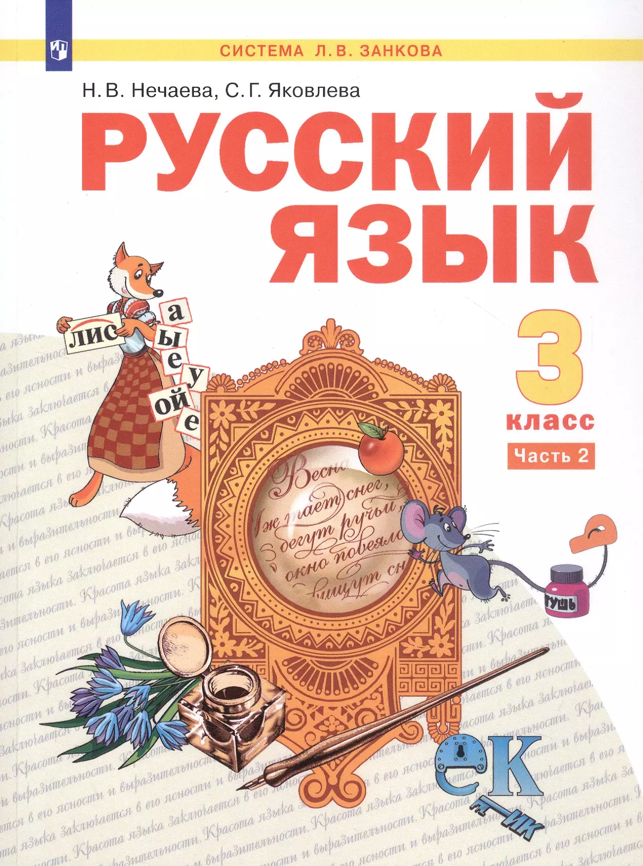 Русский язык. 3 класс. Учебник. В двух частях. Часть 2