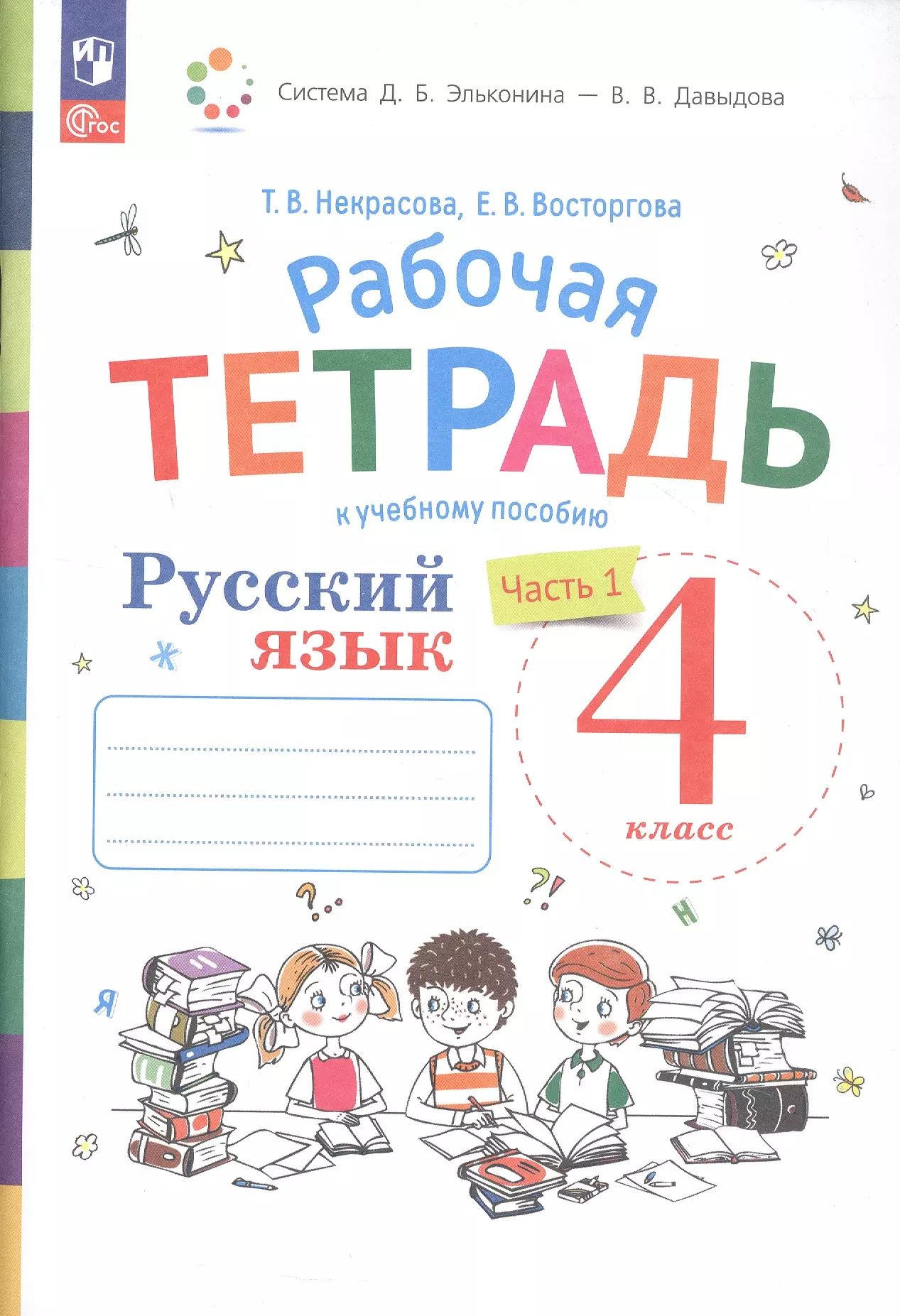 Русский язык. 4 класс. Рабочая тетрадь к учебному пособию. В двух частях. Часть 1