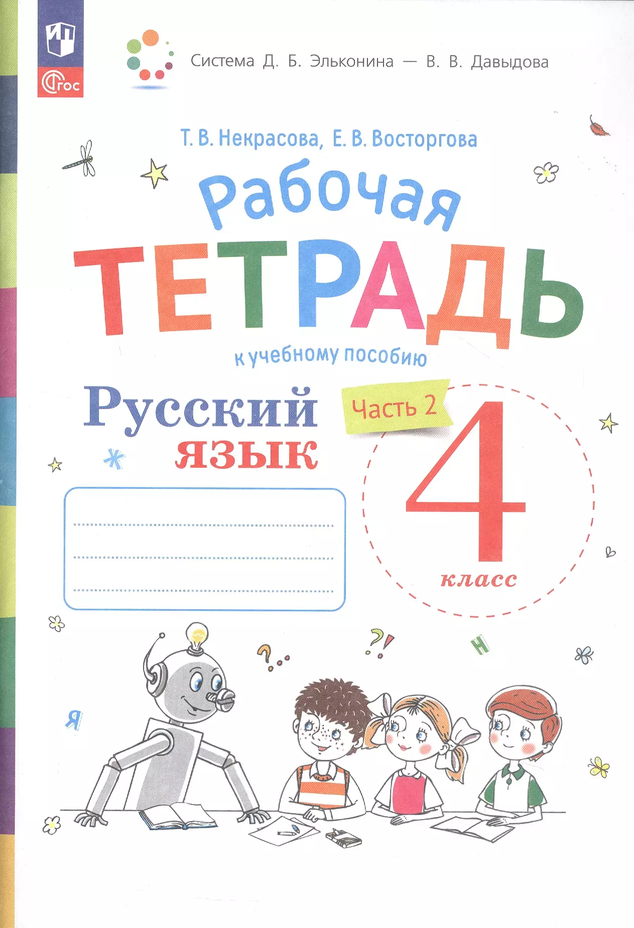 Русский язык. 4 класс. Рабочая тетрадь к учебному пособию. В двух частях. Часть 2