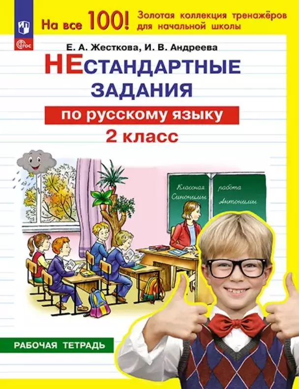 Андреева Ирина Викторовна, Жесткова Елена Александровна Нестандартные задания по русскому языку. 2 класс. Рабочая тетрадь