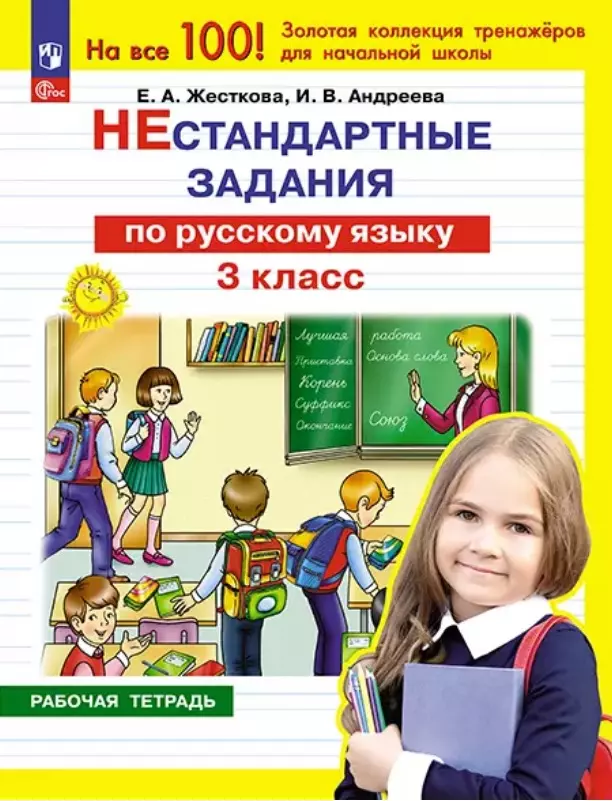 Андреева Ирина Викторовна, Жесткова Елена Александровна Нестандартные задания по русскому языку. 3 класс. Рабочая тетрадь