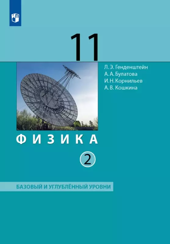 Генденштейн Лев Элевич, Корнильев И.Н., Булатова Альбина Александровна Физика. 11 класс. Базовый и углублённый уровни. Учебник. В двух частях. Часть 2