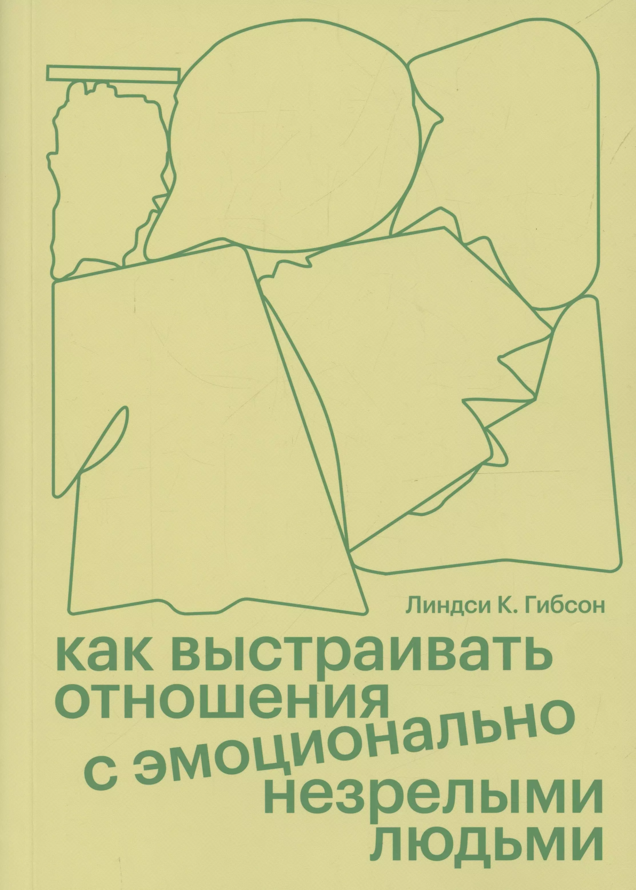 Как выстраивать отношения с эмоционально незрелыми людьми