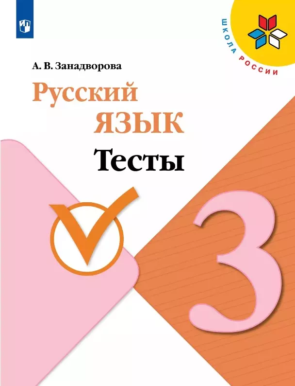 Русский язык. 3 класс. Тесты. Учебное пособие