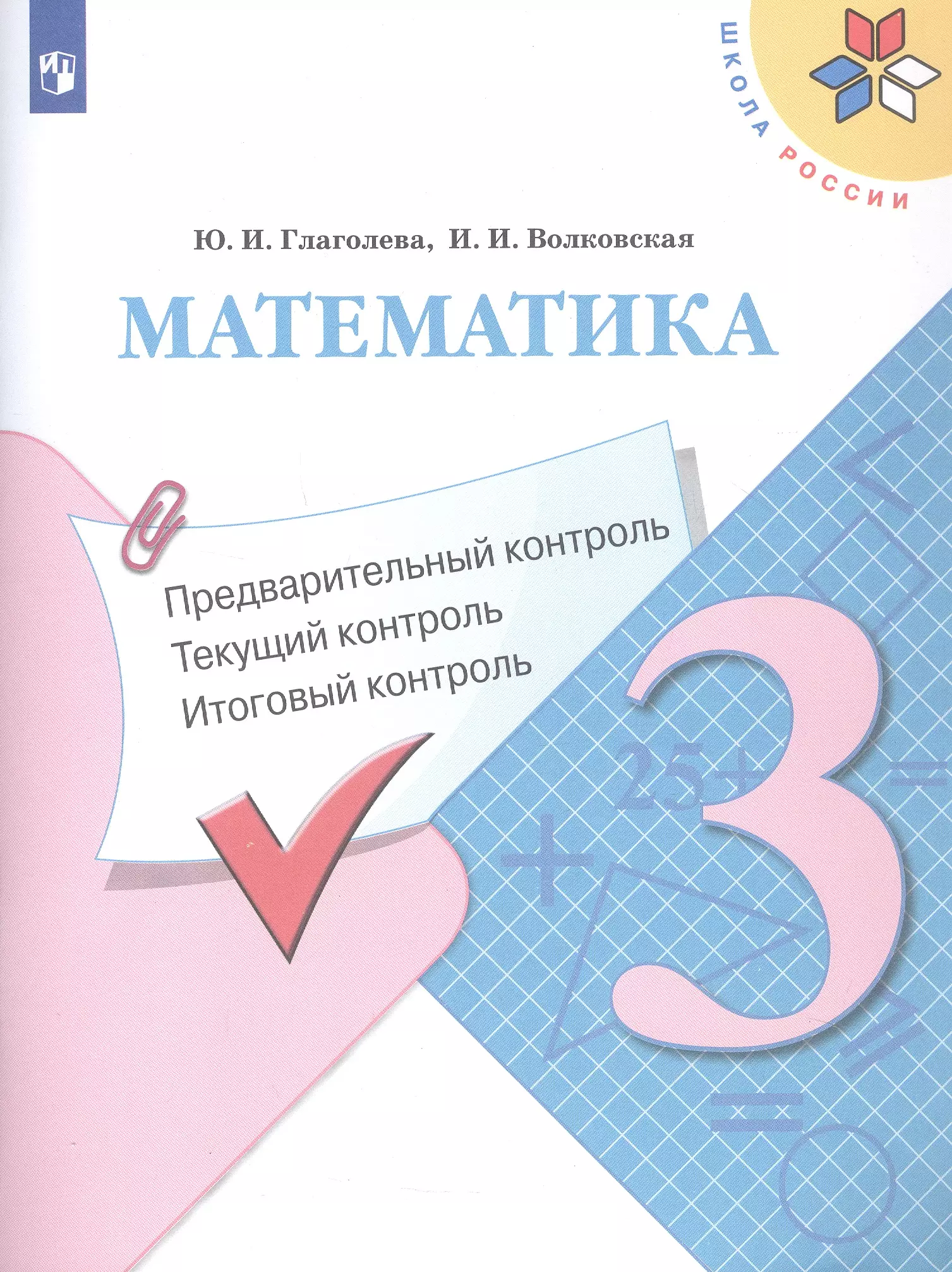 Математика. 3 класс. Предварительный контроль, текущий контроль, итоговый контроль. Учебное пособие