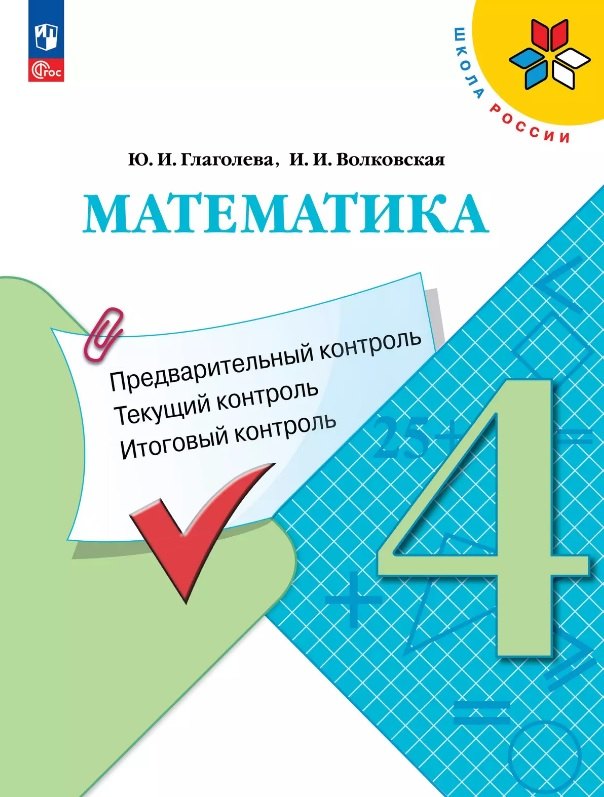 

Математика. 4 класс. Предварительный контроль. Текущий контроль. Итоговый контроль. Учебное пособие