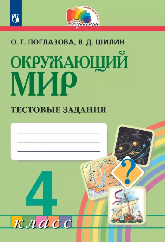 Окружающий мир. 4 класс. Тестовые задания